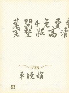 叶问4免费观看完整版高清国语