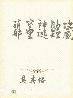 萌宝神助攻爹地哪里逃短剧免费7