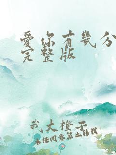 爱你有几分原唱完整版