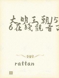 大明王朝1566在线观看高清