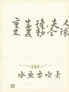 重生后,夫人她又轰动全球了