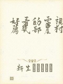 好看的电视剧推荐几部农村