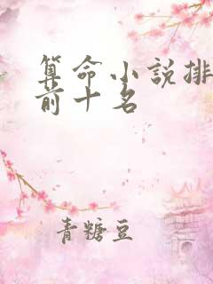算命小说排行榜前十名