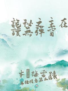 诡秘之主在线阅读无弹窗