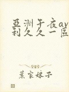 亚洲午夜av福利久久一区