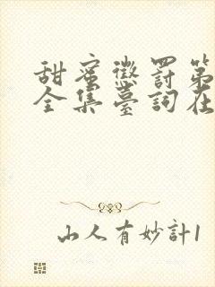 甜蜜惩罚第二季全集台词在线观看