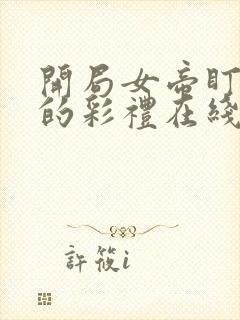 开局女帝盯上我的彩礼在线