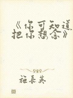 《你可知道我还把你想念》简谱