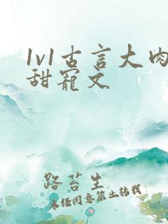 1v1古言大肉甜宠文