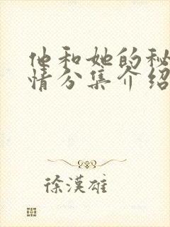 他和她的秘密剧情分集介绍大结局