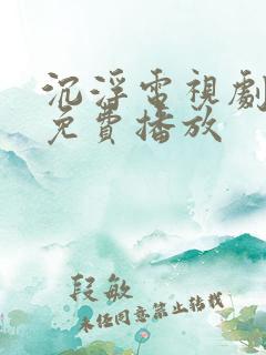 沉浮电视剧全集免费播放