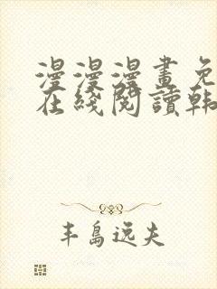 漫漫漫画免费版在线阅读韩漫免费