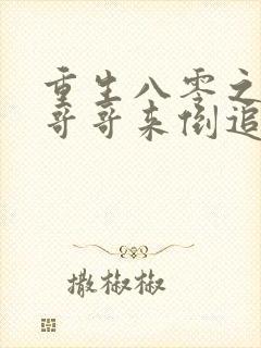 重生八零之团长哥哥来倒追