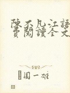 陈不凡江语柔免费阅读全文