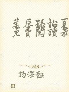 叶辰孙怡夏若雪免费阅读最新章节