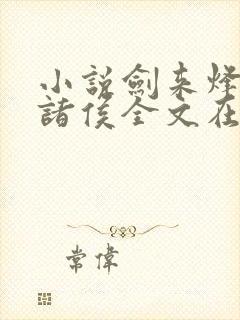 小说剑来烽火戏诸侯全文在线阅读