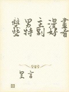 双男主漫画有哪些特别好看的