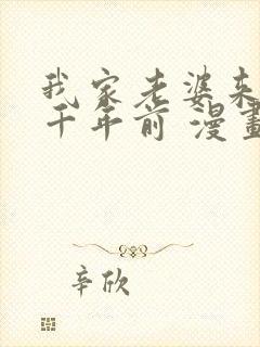 我家老婆来自一千年前 漫画免费读