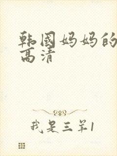 韩国妈妈的朋友高清