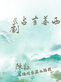 《占有姜西》短剧