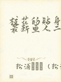 校花的贴身高手最新鱼人二代章节