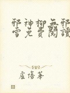 邪神柳无邪徐凌雪免费阅读