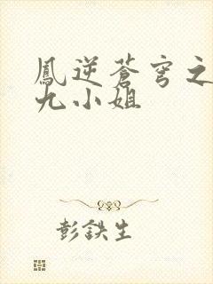 凤逆苍穹之倾世九小姐