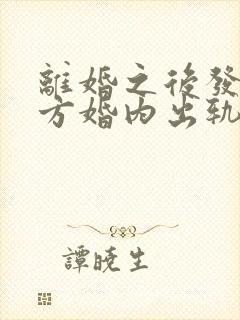 离婚之后发现对方婚内出轨生子可要求赔偿吗