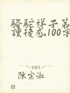 骆驼祥子第四章读后感100字