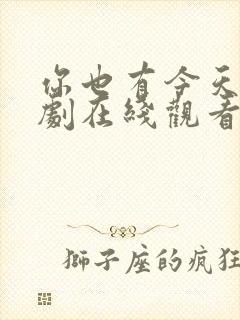 你也有今天电视剧在线观看免费完整版