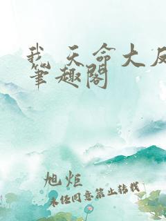 我 天命大反派笔趣阁