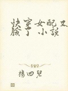 快穿女配又在打脸了 小说