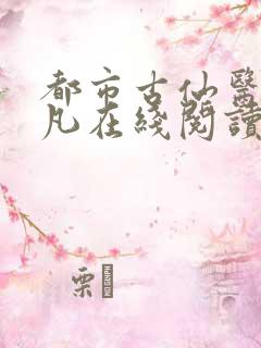 都市古仙医叶不凡在线阅读