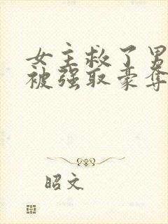 女主救了男主反被强取豪夺的古言