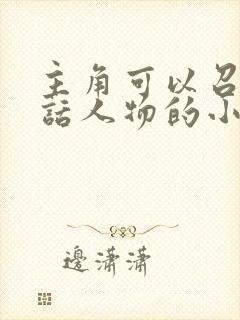 主角可以召唤神话人物的小说