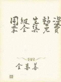 同级生动漫第一季全集免费观看