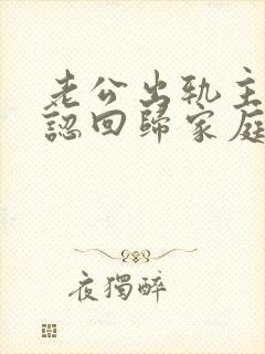 老公出轨主动承认回归家庭