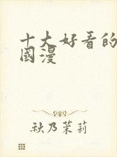 十大好看的穿越国漫