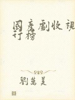 国产剧收视率排行榜