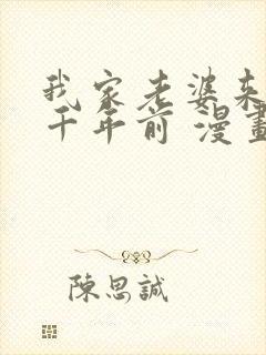 我家老婆来自一千年前 漫画免费观看