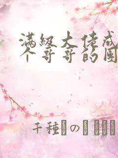 满级大佬成了七个哥哥的团宠小说