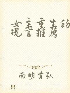 女主重生的小说现言推荐