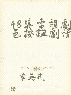 48集电视剧红色按钮剧情介绍