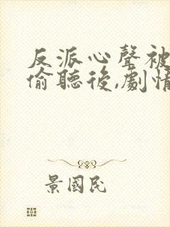 反派心声被女主偷听后,剧情崩了演员