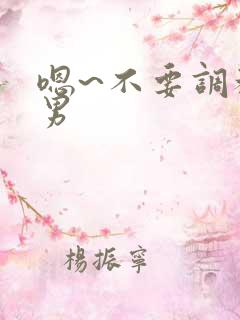 嗯~不要调教男男