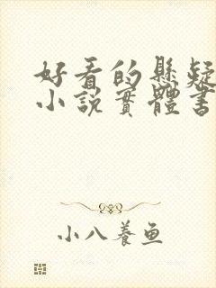 好看的悬疑推理小说实体书