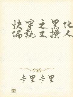 快穿之黑化男主偏执又撩人