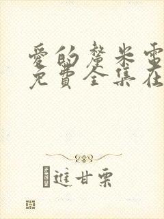 爱的厘米电视剧免费全集在线