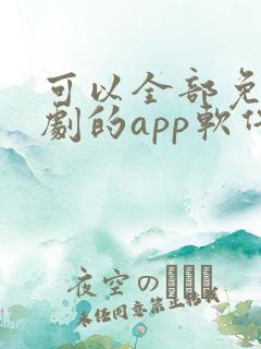 可以全部免费追剧的app软件