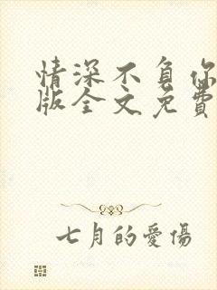 情深不负你完整版全文免费阅读